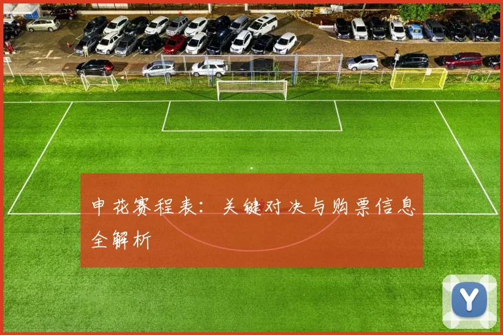 申花赛程表:关键对决与购票信息全解析