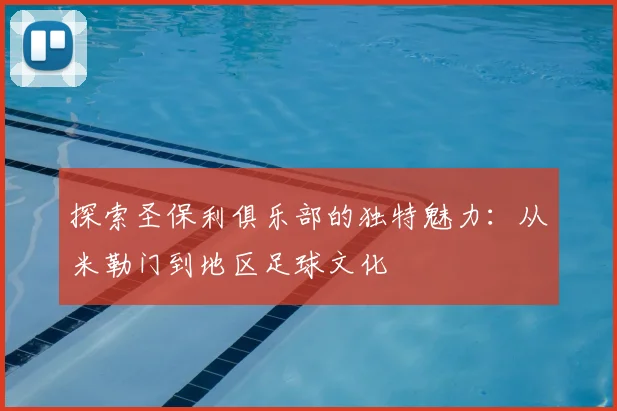 探索圣保利俱乐部的独特魅力：从米勒门到地区足球文化