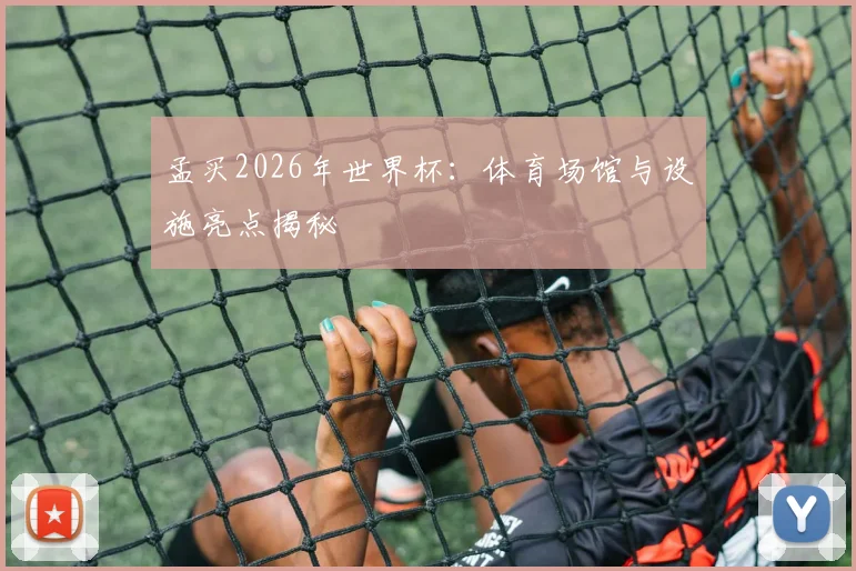 孟买2026年世界杯：体育场馆与设施亮点揭秘