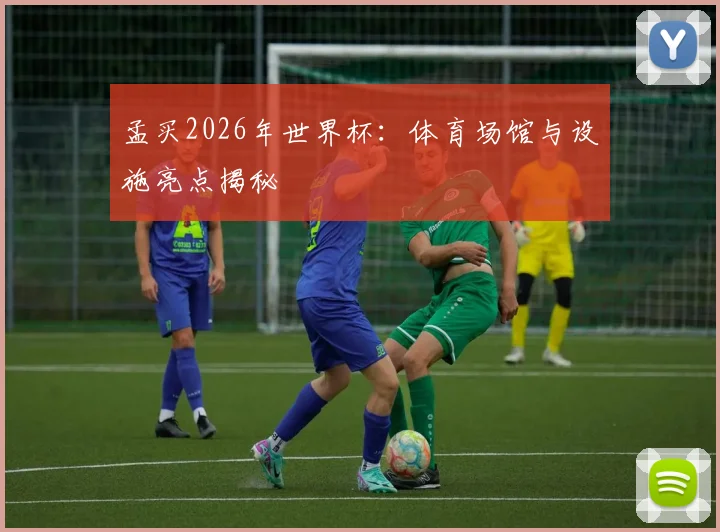 孟买2026年世界杯：体育场馆与设施亮点揭秘