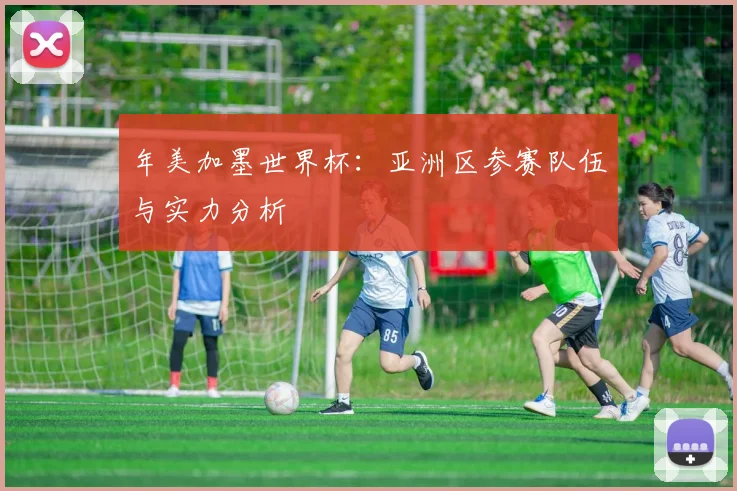 年美加墨世界杯：亚洲区参赛队伍与实力分析
